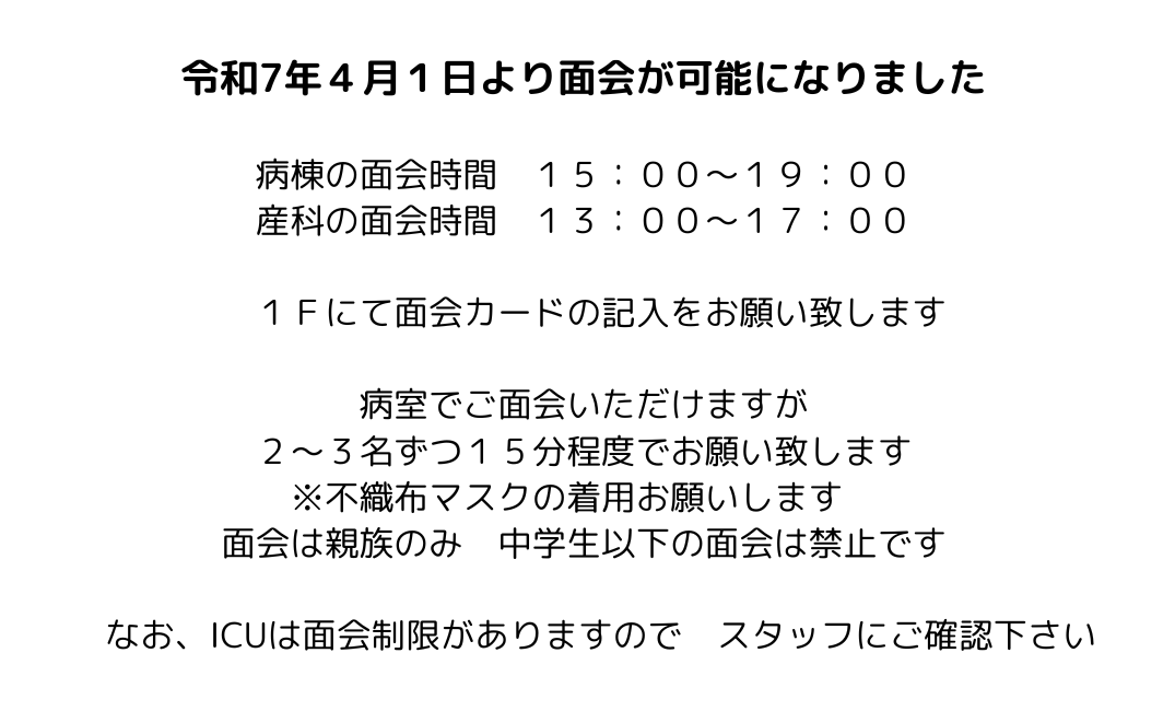 令和7年4月1日より面会が可能になりました